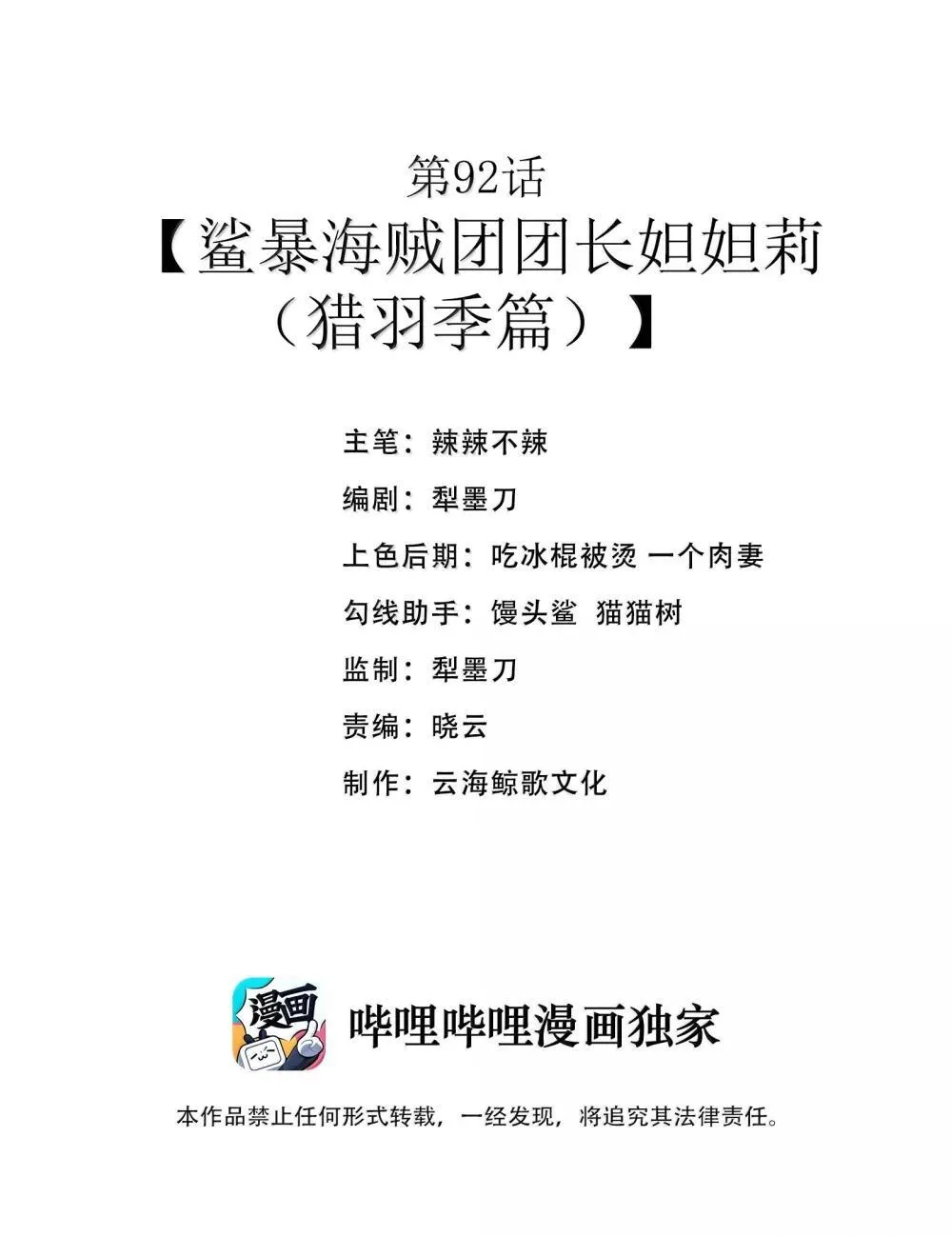第92话 鲨暴团团长妲妲莉（猎羽季篇）1