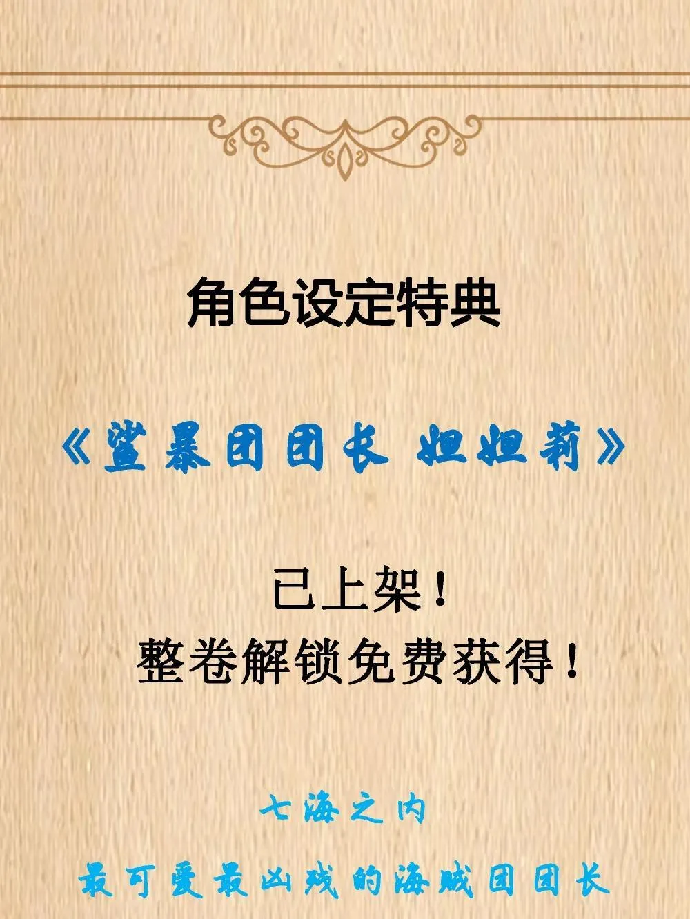 特典上线 鲨暴团团长 妲妲莉0