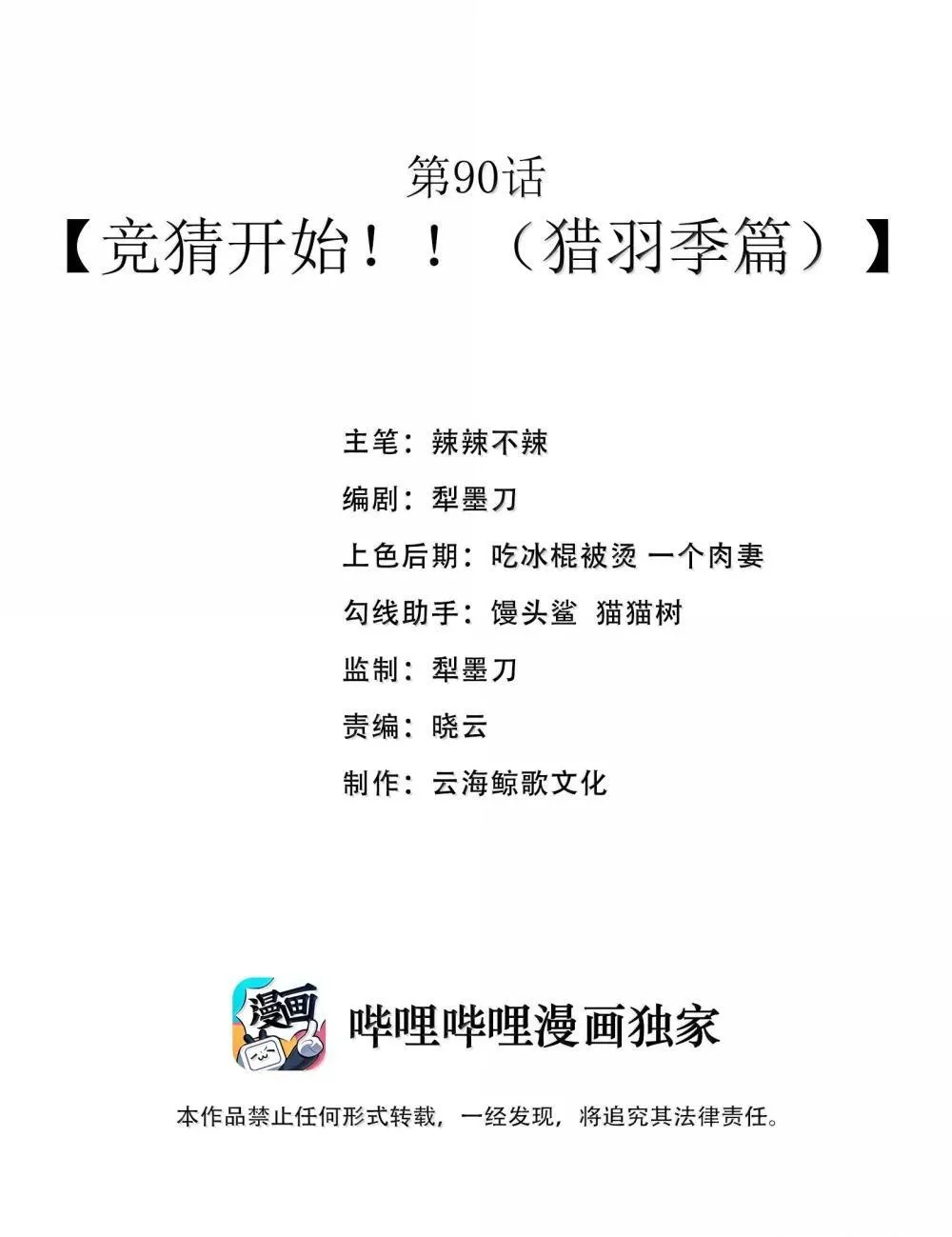 第90话 竞猜开始！！（猎羽季篇）4