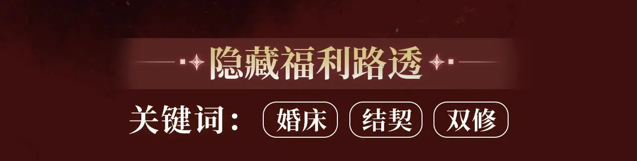 特典预热：9月23日 “洞”房花烛夜 情醉榻上“飞”11