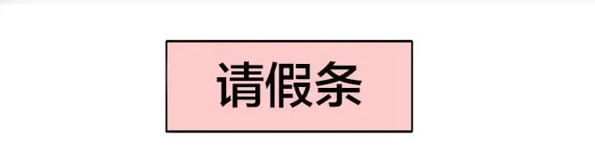 请假条 活动福利1