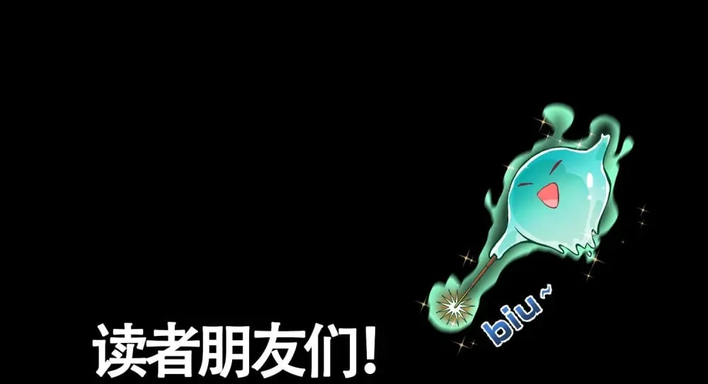读者 朋友们亲启！0