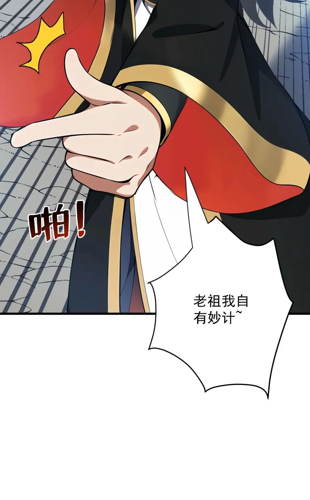 268 老祖我自有妙计41