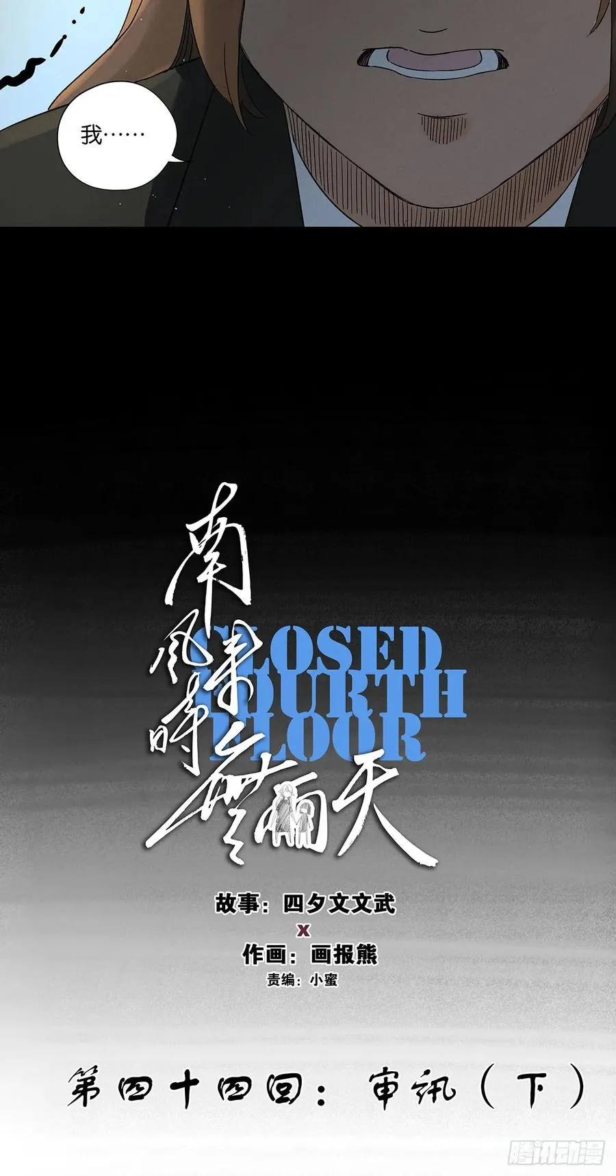 第四十四回：审讯（下）23