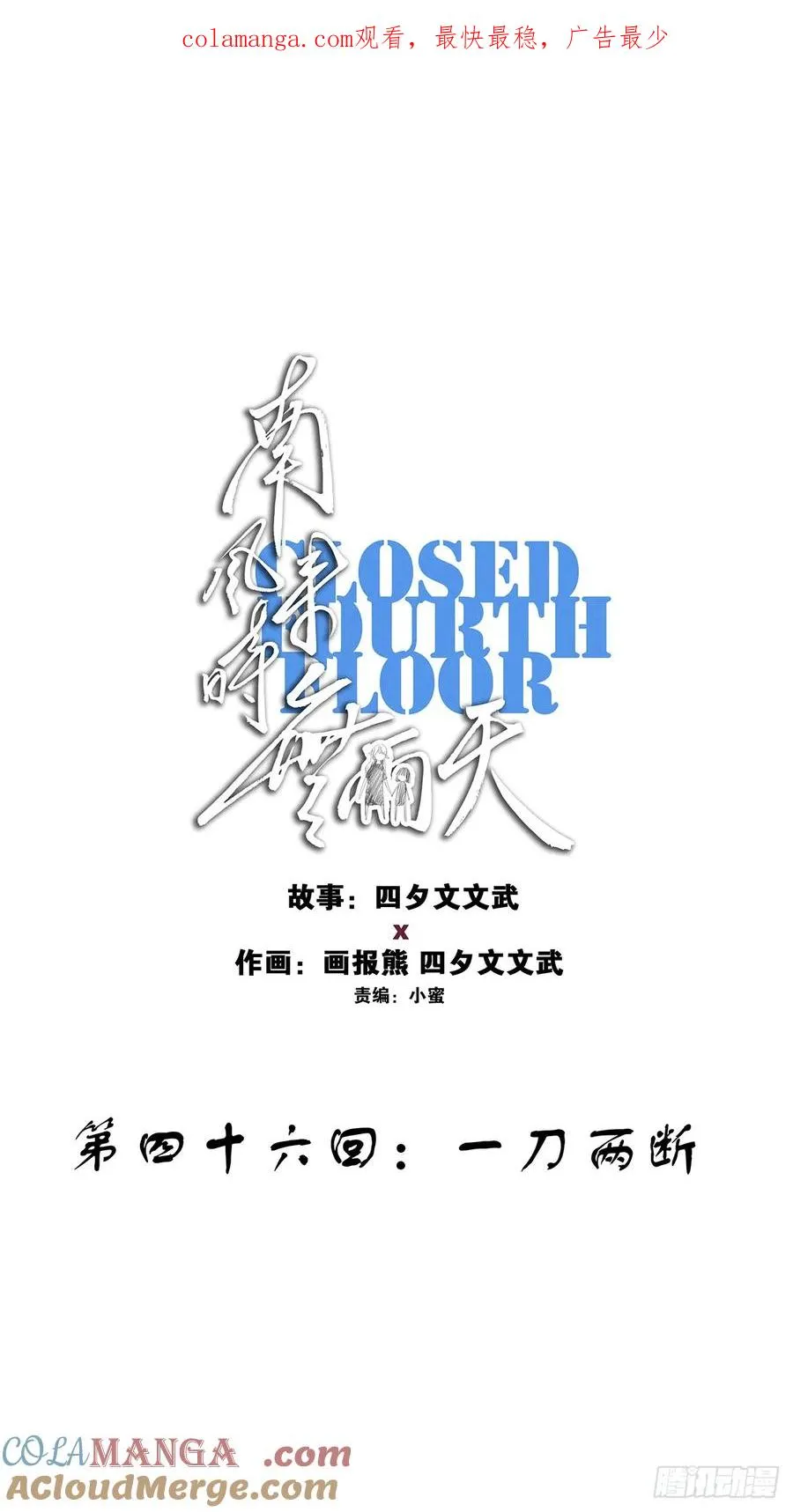 第四十六回：一刀两断0
