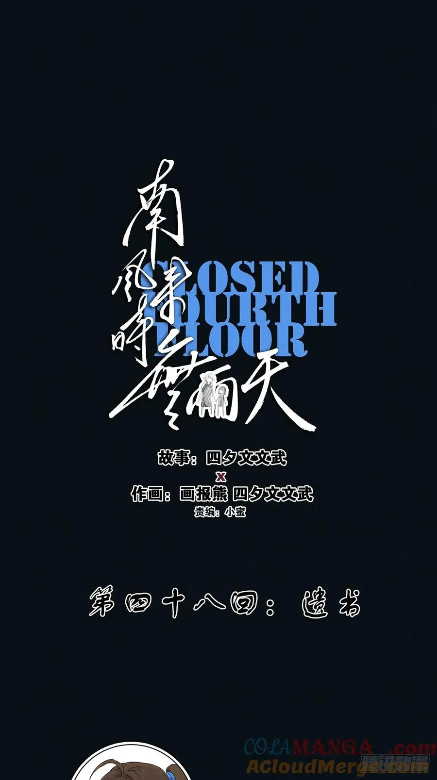第四十八回：遗书48