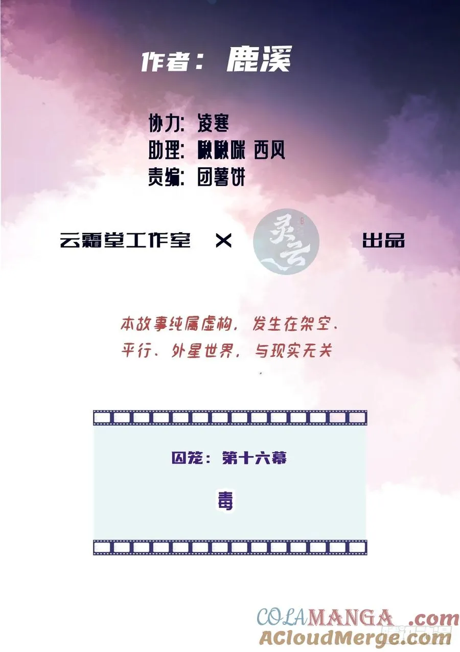 囚笼：16、毒2