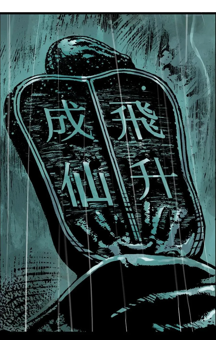 二十七回 真炉5