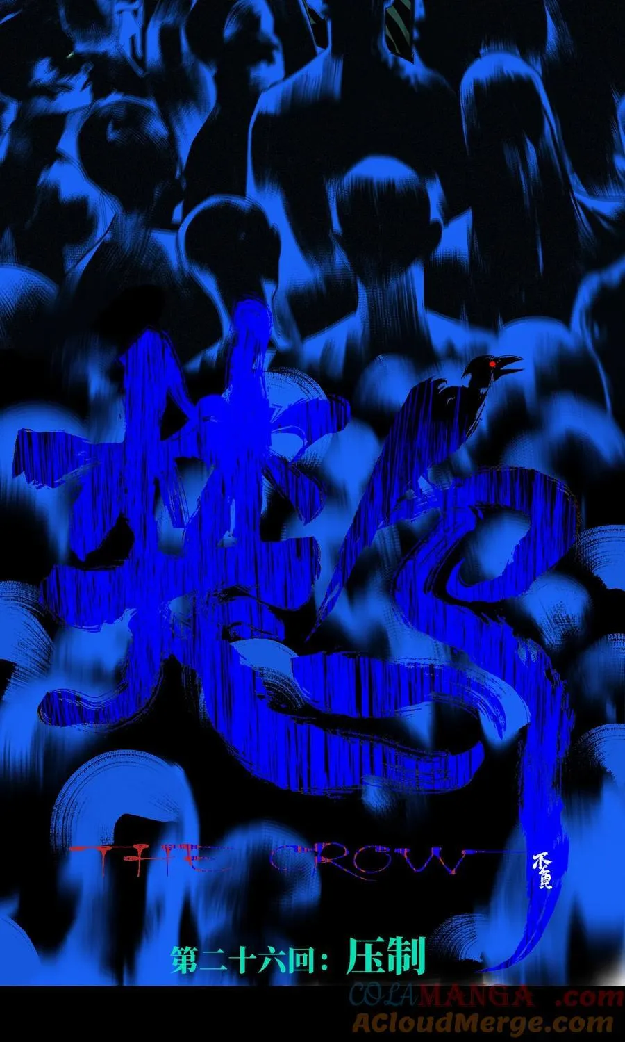 二十六回 压制3