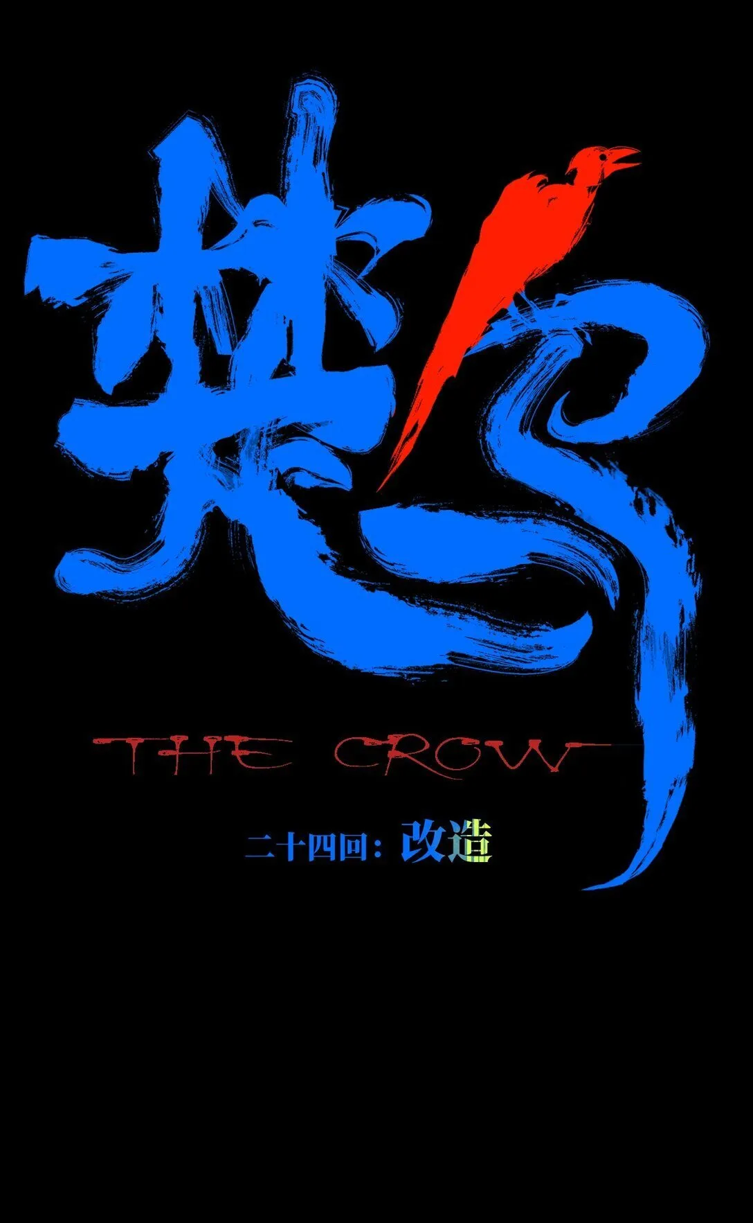 二十三回 改造7