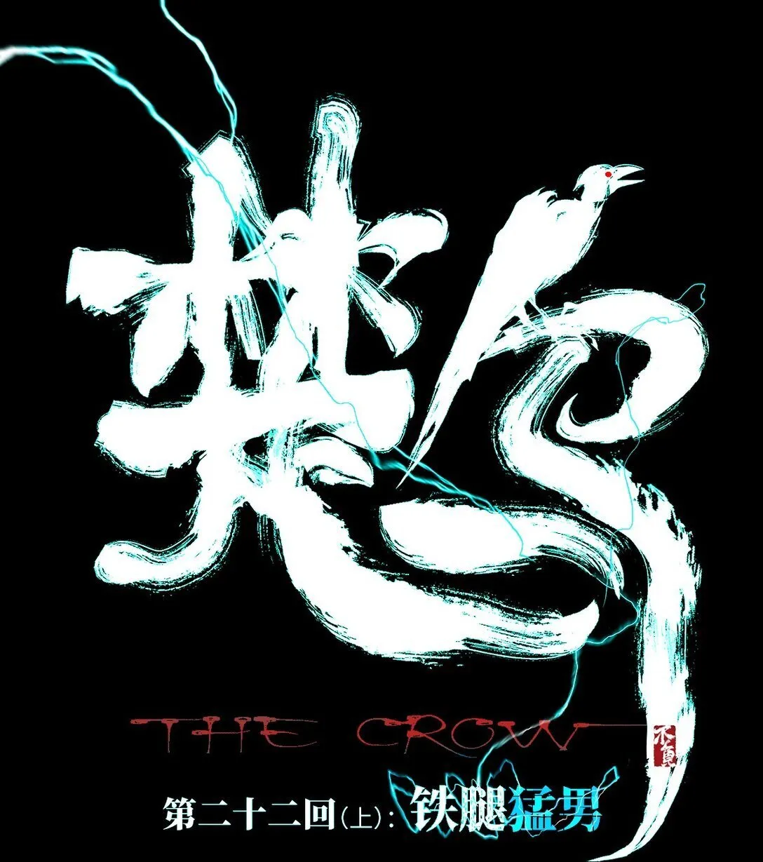 二十二回 铁腿猛男（上）0