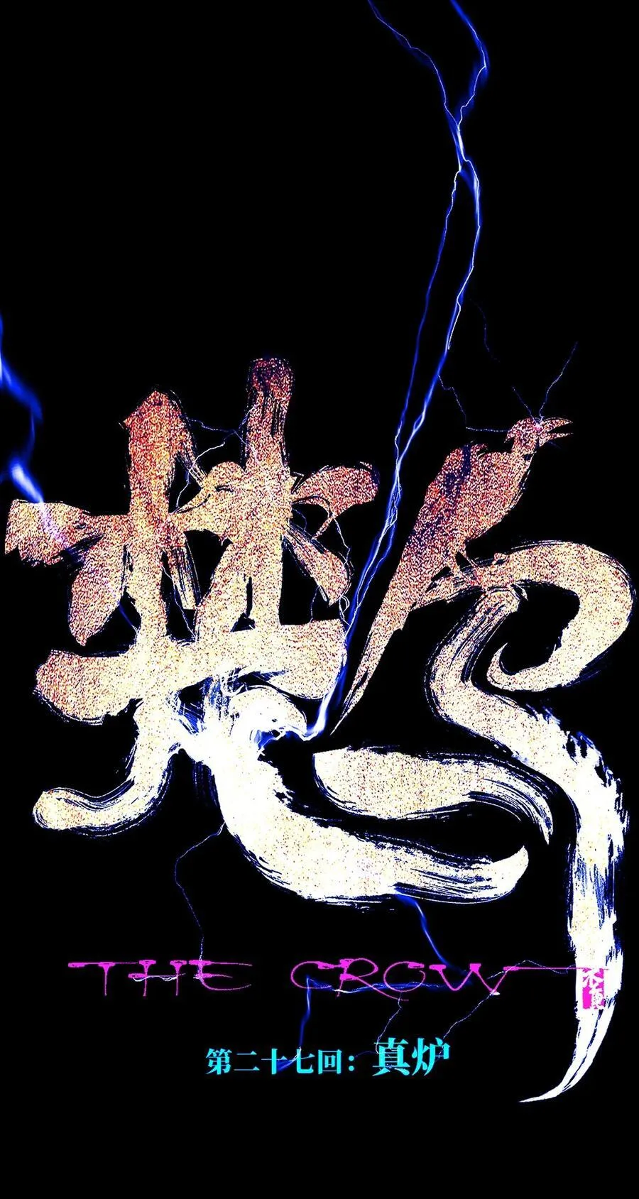 二十七回 真炉7