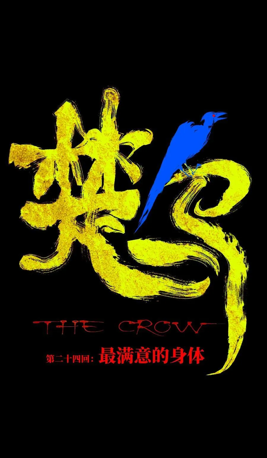 二十四回 最满意的身体11