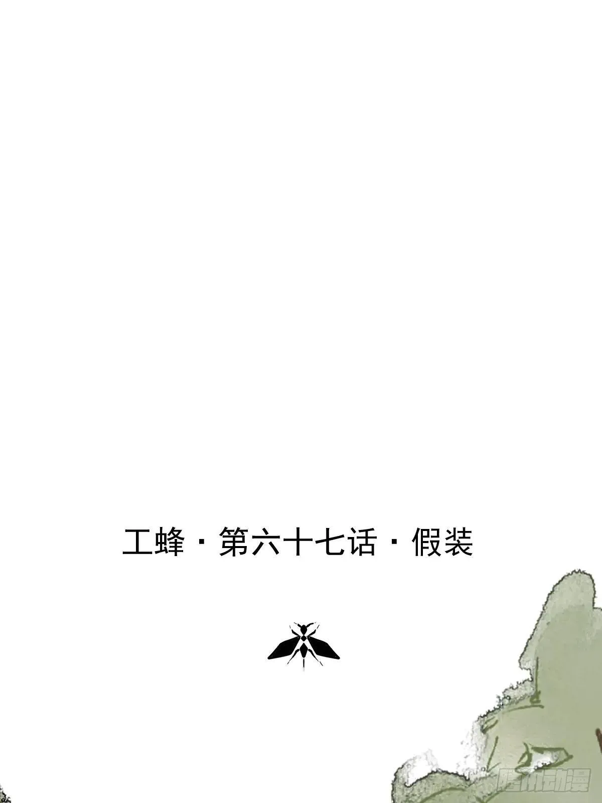 第六十七话  假装0
