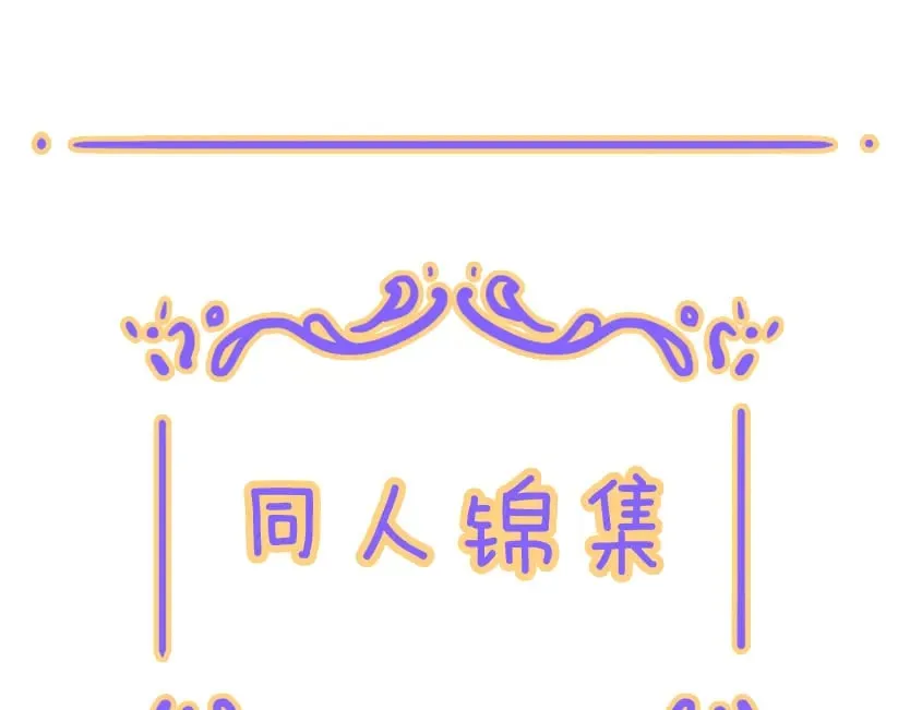 小剧场&amp;同人锦集  0112