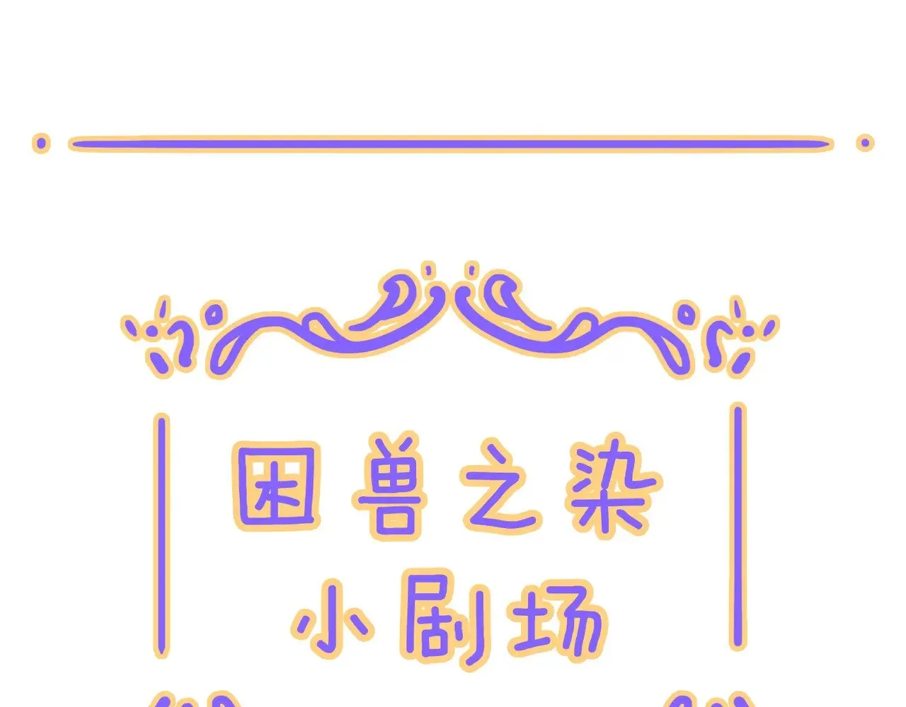 小剧场&amp;同人锦集  010