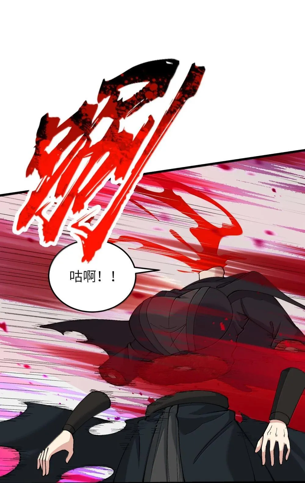 99 失控！46