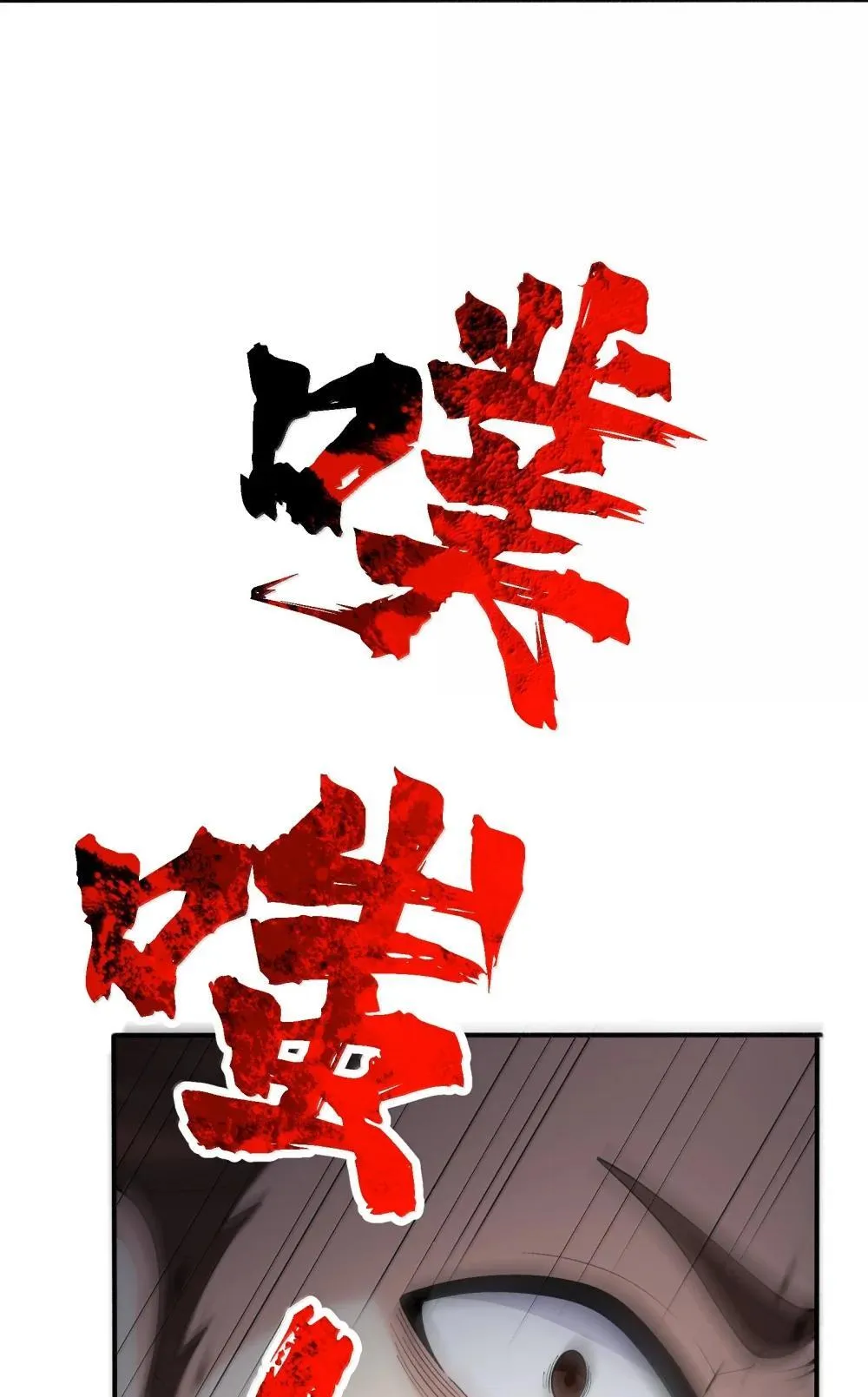 99 失控！24