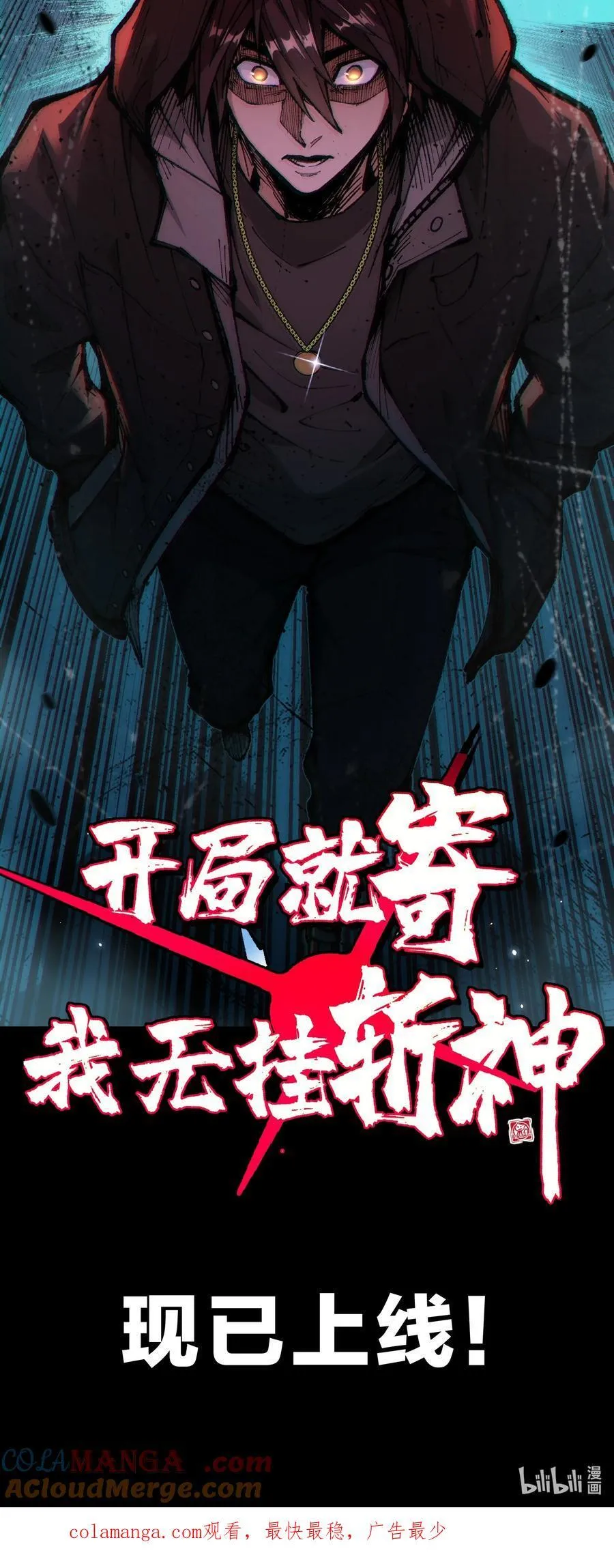 90.6 新作预告《开局就寄，我无挂斩神》1
