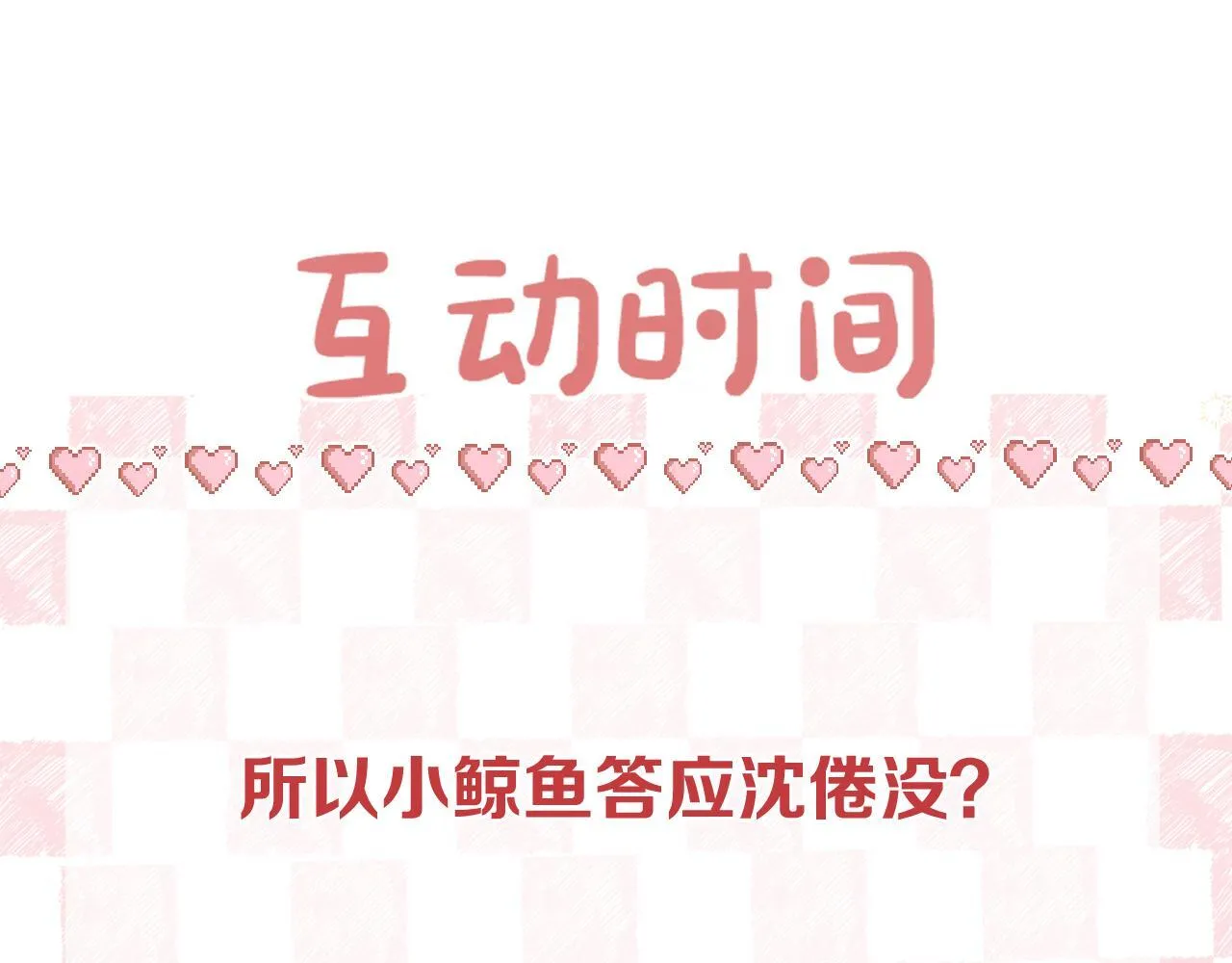 第65话 所以我现在准备追你68