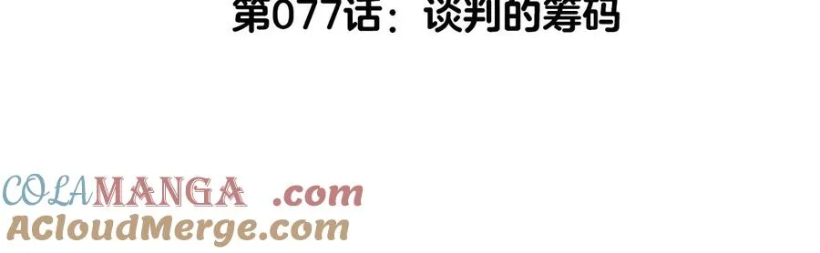 第77话 谈判的筹码4