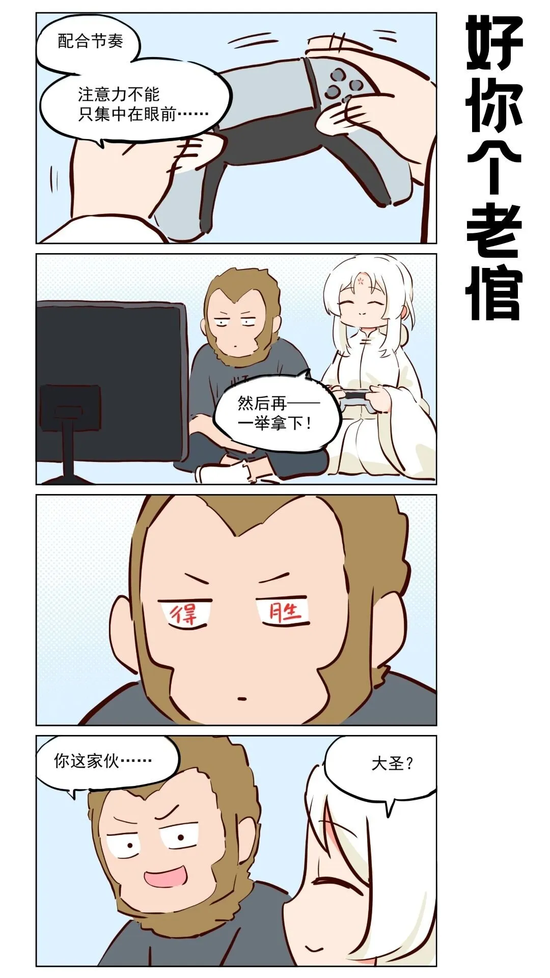 番外20 大圣~我来助你！0