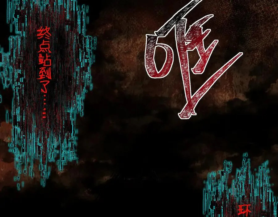 第67话 终点未知107