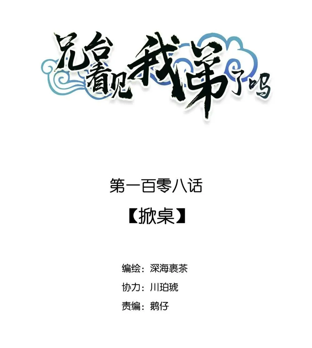 108 掀桌1
