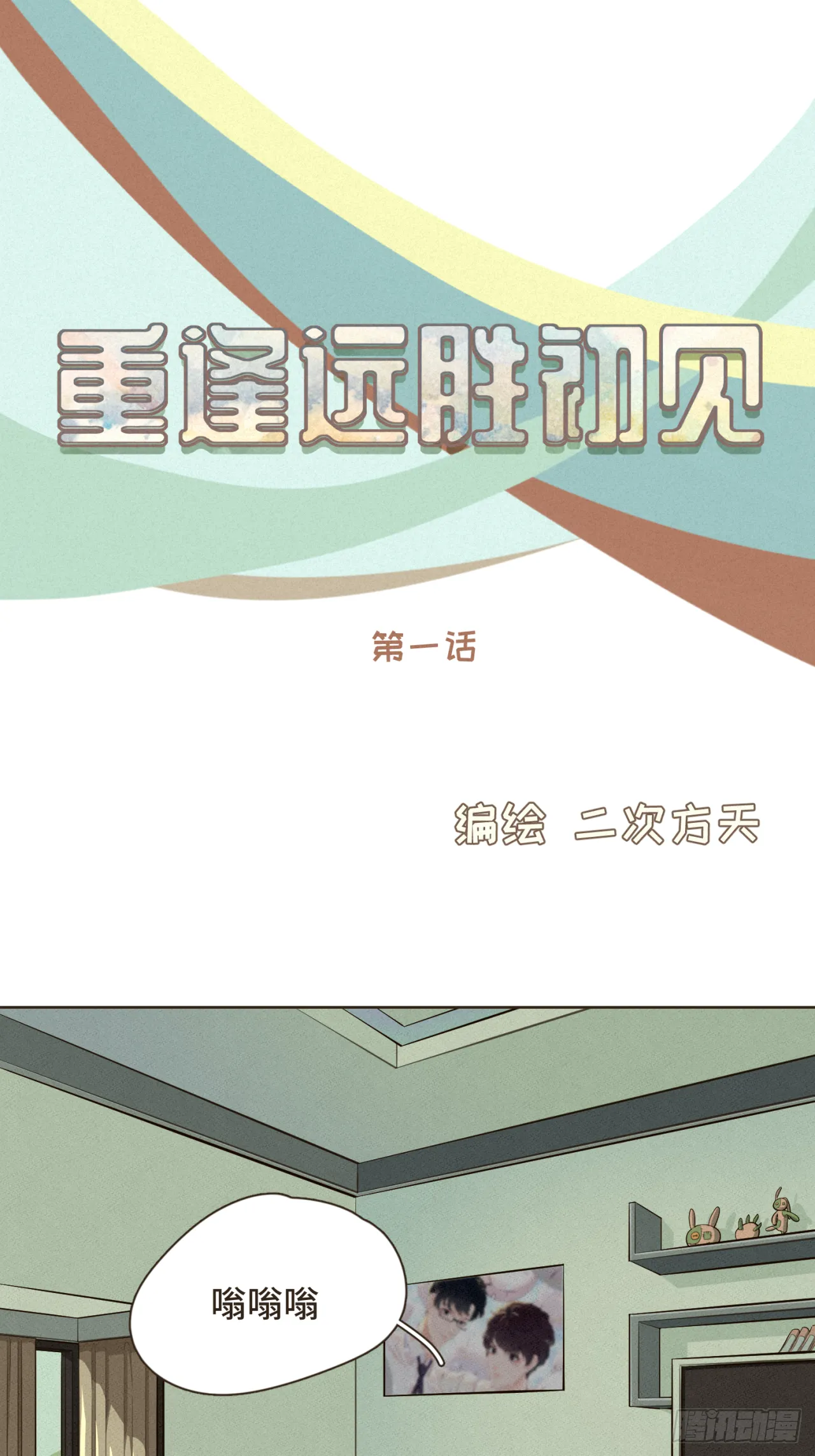 第一话 久别重逢11