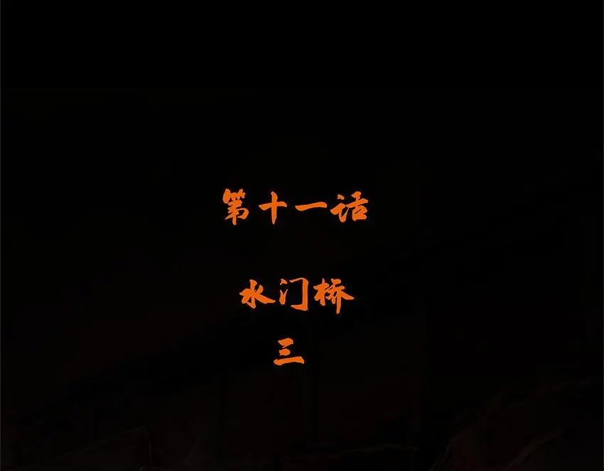 第十一话 水门桥三3