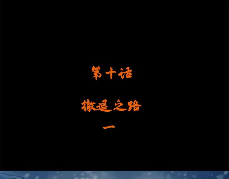 第十话 撤退之路一3