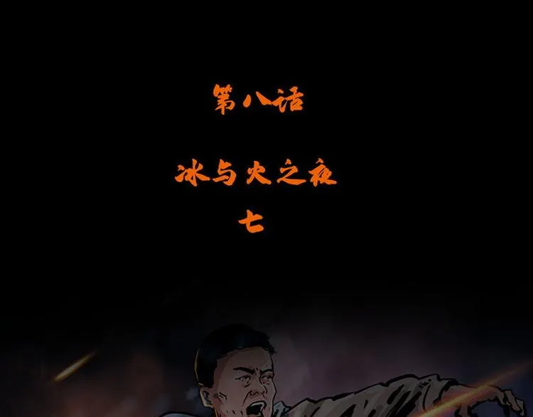 第八话 冰与火之夜七3