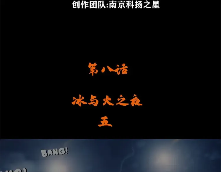 第八话 冰与火之夜五3