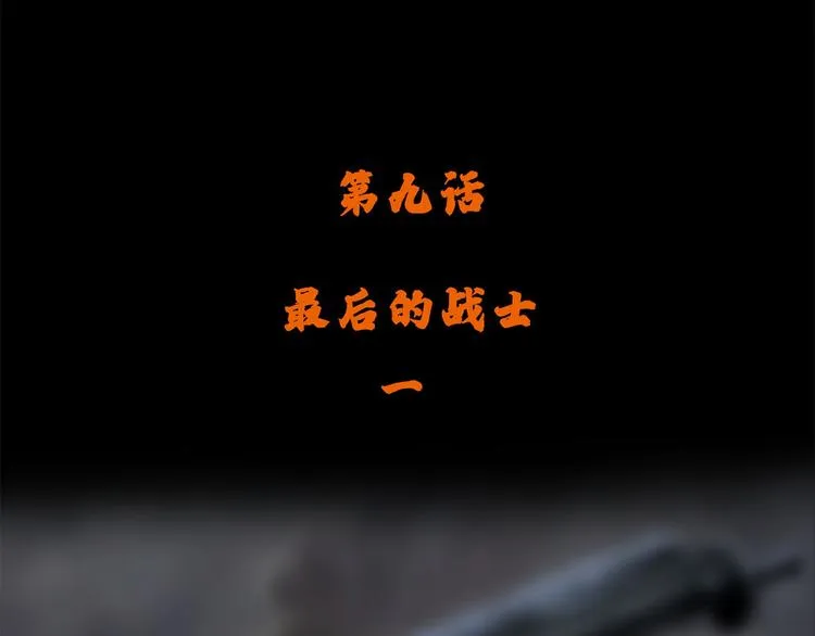 第九话 最后的战士一3