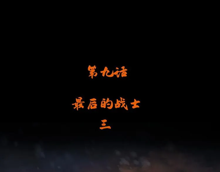 第九话 最后的战士三3