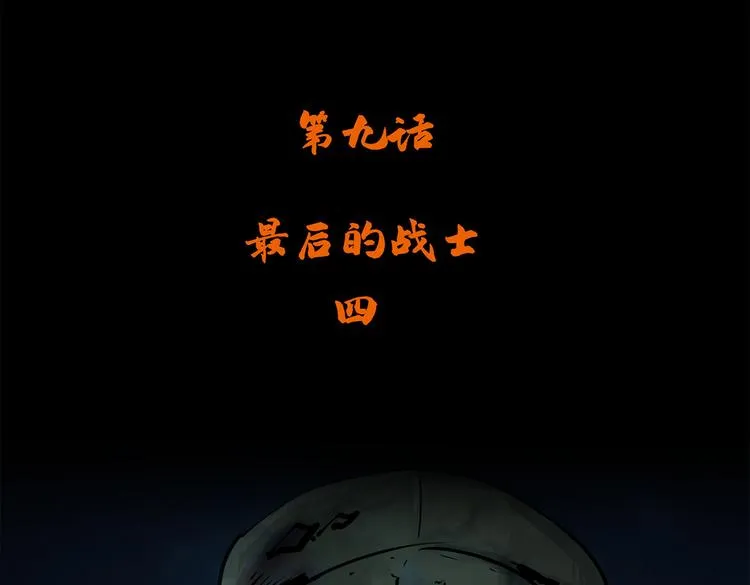 第九话 最后的战士四3