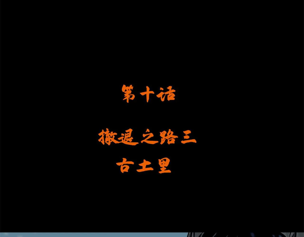 第十话 撤退之路三3