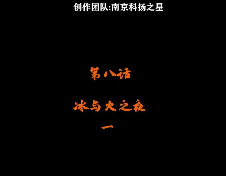 第八话 冰与火之夜一3