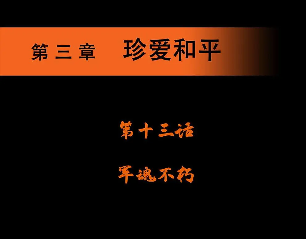 第十三话 军魂不朽3