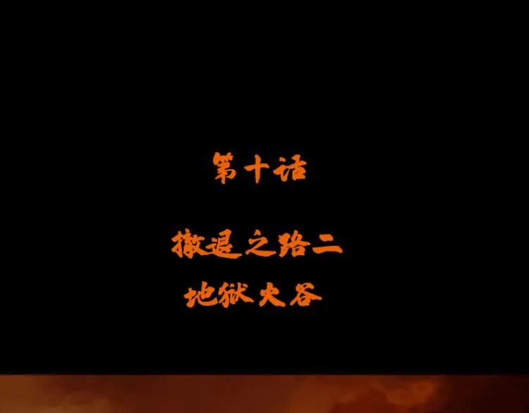 第十话 撤退之路二 地狱火谷3