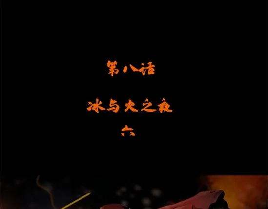 第八话 冰与火之夜六3