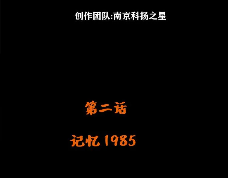 第二话 记忆19853
