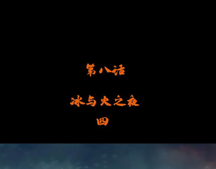 第八话 冰与火之夜 四+特别篇3
