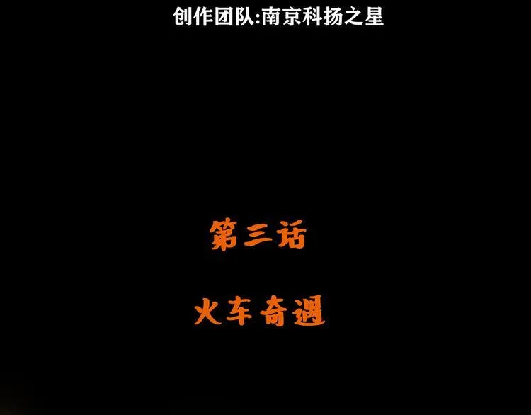第三话 火车奇遇3