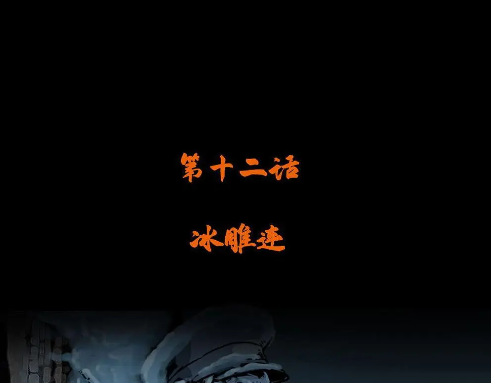 第十二话 冰雕连3