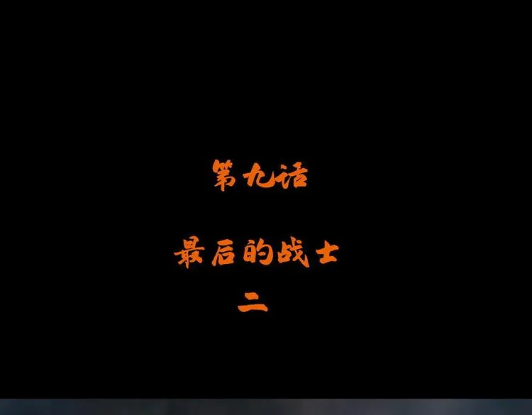 第九话 最后的战士二3