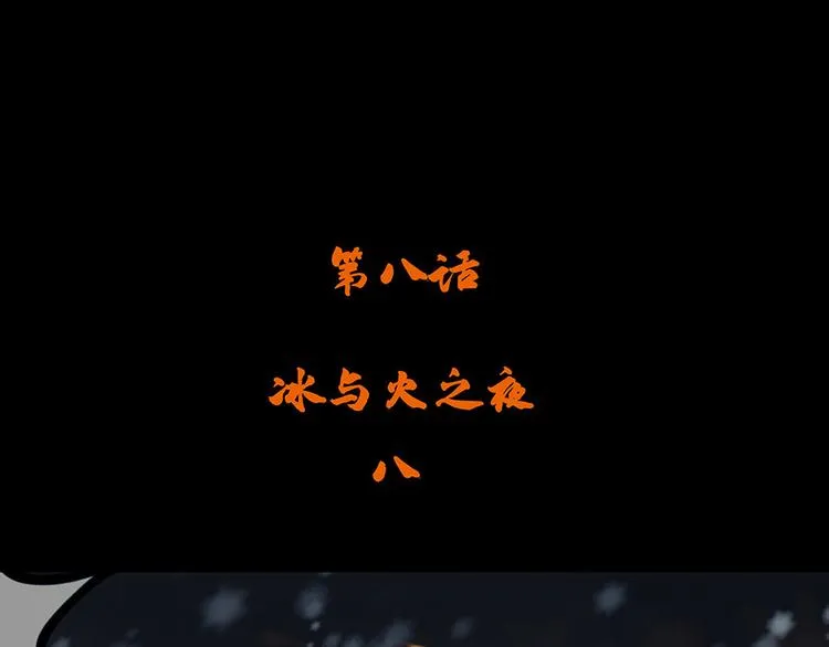 第八话 冰与火之夜八3