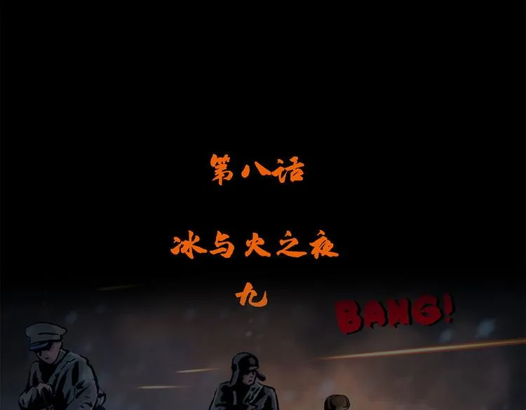 第八话 冰与火之夜九3