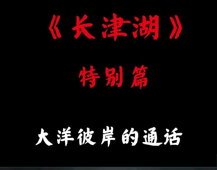 特别篇 大洋彼岸的通话0