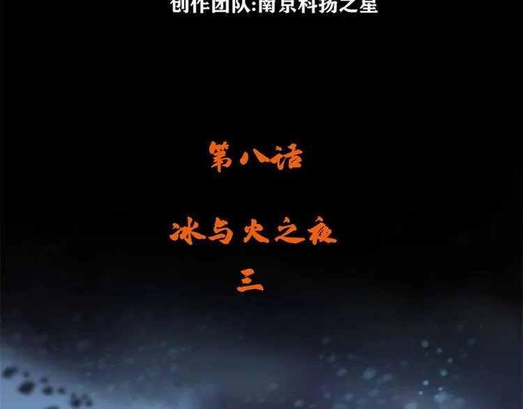 第八话 冰与火之夜三3